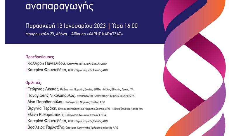 13.1.2022 - Οι τροποποιήσεις στο δίκαιο της ιατρικά υποβοηθούμενης αναπαραγωγής