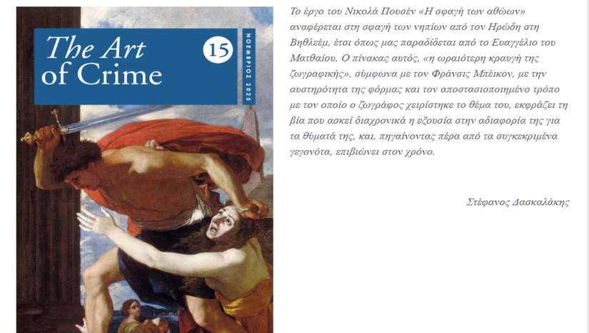 ΚΥΚΛΟΦΟΡΗΣΕ ΤΟ ΤΕΥΧΟΣ 15 ΤΟΥ "THE ART OF CRIME"