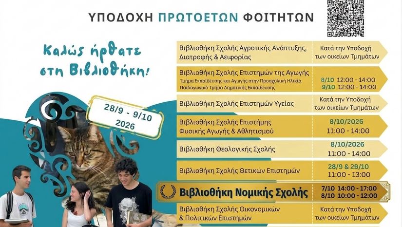 Βιβλιοθήκη Νομικής : Καλωσόρισμα πρωτοετών φοιτητών Νομικής Σχολής έτους 2026-2027