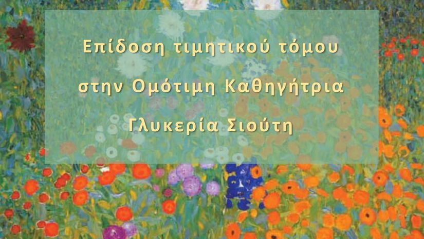 τελετή επίδοσης Τιµητικού Τόµου στην Ομότιμη Καθηγήτρια Γλυκερία Σιούτη