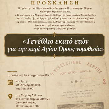 Γενέθλιο εκατό ετών για την περί Αγίου Όρους νομοθεσία