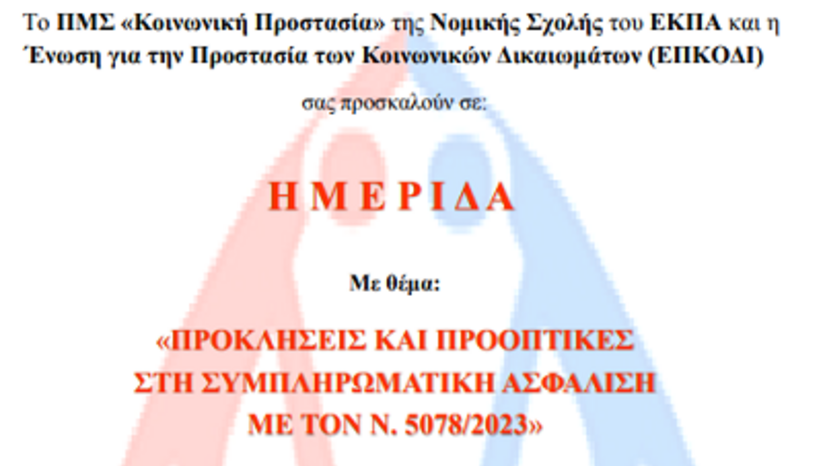 ΗΜΕΡΙΔΑ «ΠΡΟΚΛΗΣΕΙΣ ΚΑΙ ΠΡΟΟΠΤΙΚΕΣ ΣΤΗ ΣΥΜΠΛΗΡΩΜΑΤΙΚΗ ΑΣΦΑΛΙΣΗ ΜΕ ΤΟΝ Ν. 5078/2023»