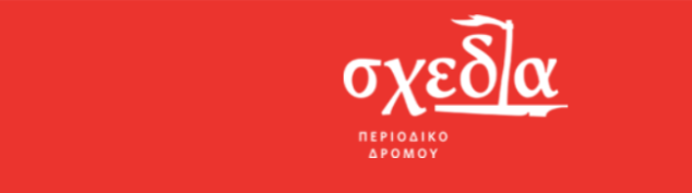  Εθελοντικη δράση του περιοδικού "Σχεδια" στη Νομική