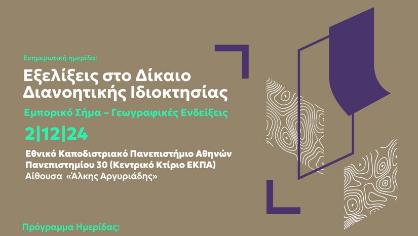 ΔΙΗΜΕΡΙΔΑ ΓΙΑ ΤΗ ΔΙΑΝΟΗΤΙΚΗ ΙΔΙΟΚΤΗΣΙΑ ΣΥΝΔΙΟΡΓΑΝΩΣΗ EUIPO - ΟΒΙ - ΝΟΜΙΚΗ ΣΧΟΛΗ ΕΚΠΑ (2 & 3 ΔΕΚΕΜΒΡΙΟΥ 2024)