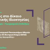 ΔΙΗΜΕΡΙΔΑ ΓΙΑ ΤΗ ΔΙΑΝΟΗΤΙΚΗ ΙΔΙΟΚΤΗΣΙΑ ΣΥΝΔΙΟΡΓΑΝΩΣΗ EUIPO - ΟΒΙ - ΝΟΜΙΚΗ ΣΧΟΛΗ ΕΚΠΑ (2 & 3 ΔΕΚΕΜΒΡΙΟΥ 2024)