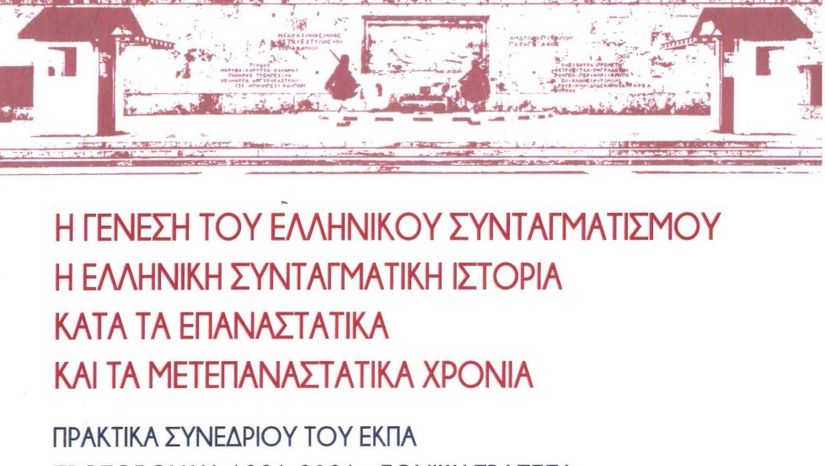 Παρουσίαση Συλλογικού Τόμου Συνεδρίου ΕΚΠΑ "Η Γένεση του Ελληνικού Συνταγματισμού"