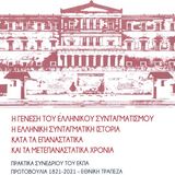 Παρουσίαση Συλλογικού Τόμου Συνεδρίου ΕΚΠΑ "Η Γένεση του Ελληνικού Συνταγματισμού"