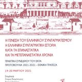 Παρουσίαση Συλλογικού Τόμου Συνεδρίου ΕΚΠΑ "Η Γένεση του Ελληνικού Συνταγματισμού"