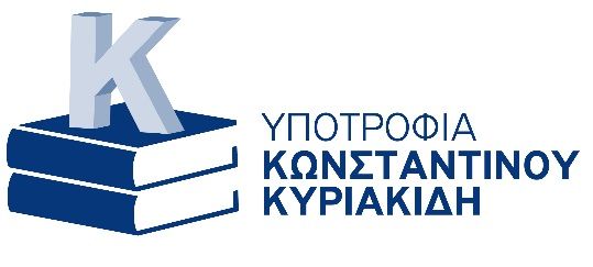 Υποτροφία μεταπτυχιακών σπουδών Δικηγορικής Εταιρείας Κυριακίδης-Γεωργόπουλος