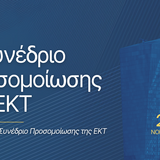 8ο Συνέδριο Προσομοίωσης της ΕΚΤ για φοιτητές