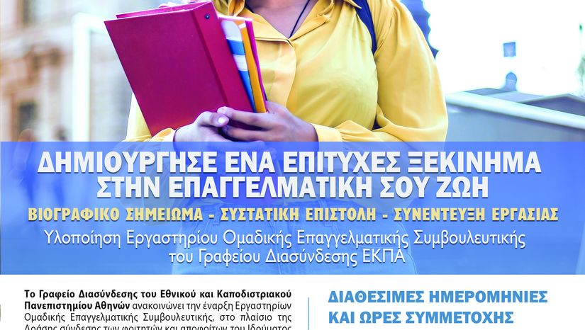 έναρξη Εργαστηρίων Ομαδικής Συμβουλευτικής Επιχειρηματικότητας