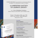 Επιστημονική Εκδήλωση – Βιβλιοπαρουσίαση «Η Ανθρώπινη Διάσταση του Διεθνούς Δικαίου» 13.11.2024
