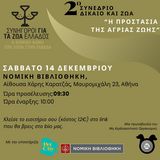 Νομικό Συνέδριο “Δίκαιο και Ζώα” με θεματική την προστασία της Άγριας Ζωής- Dogs’ Voice "Συνήγοροι για τα Ζώα Ελλάδος" 
