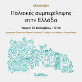 ΕΚΔΗΛΩΣΗ «Πολιτικές συμπερίληψης στην Ελλάδα» - 25.9.2024