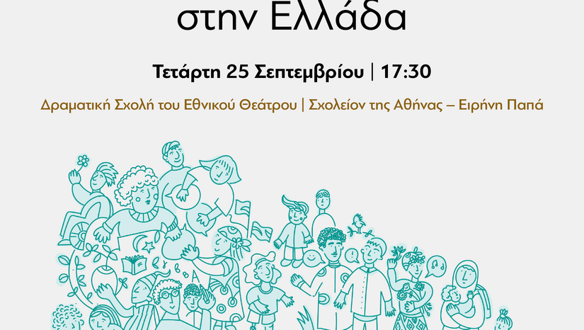 ΕΚΔΗΛΩΣΗ «Πολιτικές συμπερίληψης στην Ελλάδα» - 25.9.2024