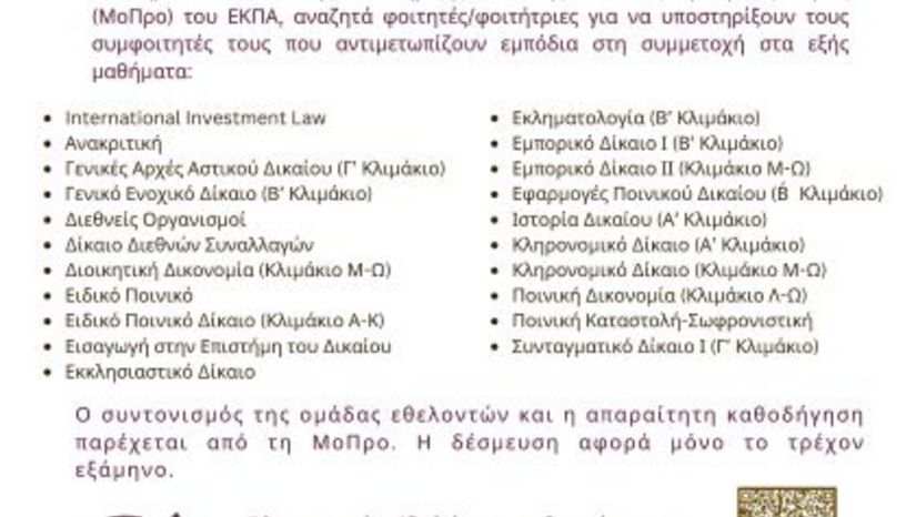Μοναδα Προσβασιμότητας - ΠΡΟΣΚΛΗΣΗ ΦΟΙΤΗΤΩΝ ΤΜΗΜΑΤΟΣ ΝΟΜΙΚΗΣ