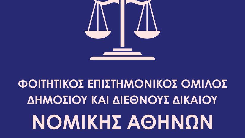 Εκδήλωση για το Δημόσιο Δίκαιο με τίτλο «Η Επιλογή της Ηγεσίας της Δικαιοσύνης»