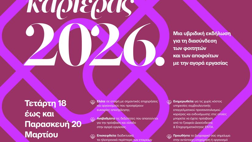 Πρόσκληση συμμετοχής στις Ημέρες Καριέρας ΕΚΠΑ 2026