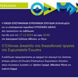 Επιστημονική Εκδήλωση 17.12.2024 - ΕΝΩΣΗ ΕΠΙΣΤΗΜΟΝΩΝ ΕΥΡΩΠΑΪΚΩΝ ΣΠΟΥΔΩΝ