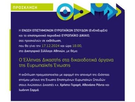 Επιστημονική Εκδήλωση 17.12.2024 - ΕΝΩΣΗ ΕΠΙΣΤΗΜΟΝΩΝ ΕΥΡΩΠΑΪΚΩΝ ΣΠΟΥΔΩΝ