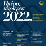 ΗΜΕΡΕΣ ΚΑΡΙΕΡΑΣ ΕΚΠΑ 2022
