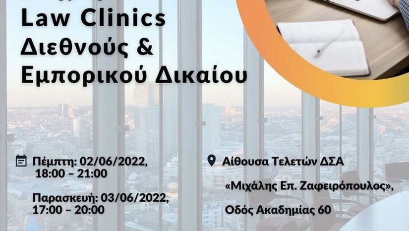 Διημερίδα Law Clinic