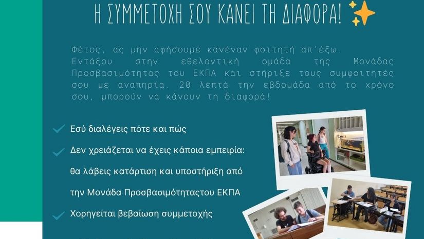 Πρόγραμμα Εθελοντικής Υποστήριξης Φοιτητών με Αναπηρία