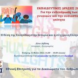 1η εκπαιδευτική δράση της ΕΕΔΑ για την ενδυνάμωση των γυναικών και την ουσιαστική ισότητα