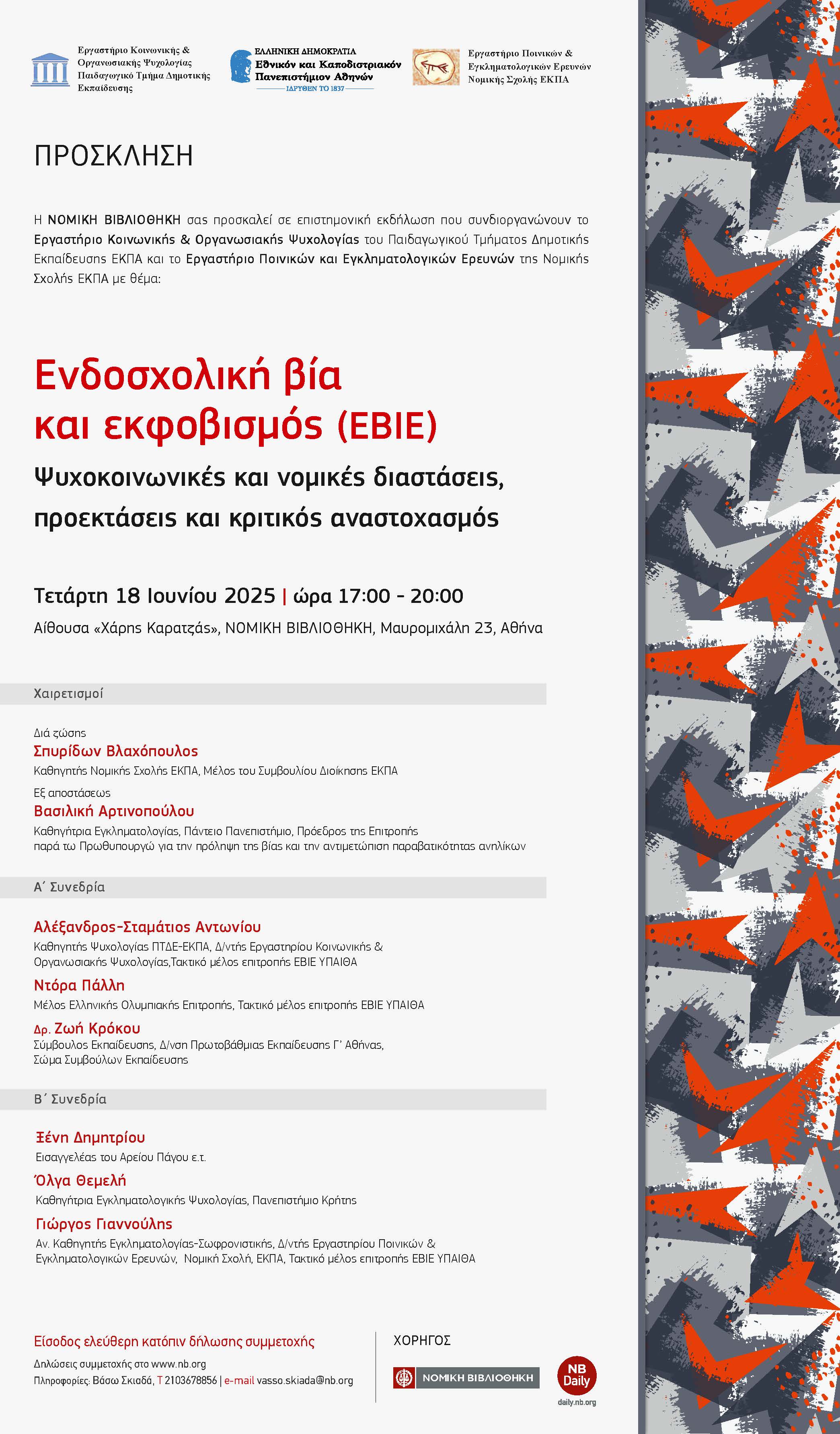 ΟΡΙΣΜΟΣ ΤΡΙΜΕΛΟΥΣ ΕΙΣΗΓΗΤΙΚΗΣ ΕΠΙΤΡΟΠΗΣ - ΓΝΩΣΤΙΚΟ ΑΝΤΙΚΕΙΜΕΝΟ "ΠΟΙΝΙΚΟ ΔΙΚΑΙΟ - ΠΟΙΝΙΚΗ ΔΙΚΟΝΟΜΙΑ" ΚΩΔΙΚΟΣ ΘΕΣΗΣ ΑΠΕΛΛΑ 46772