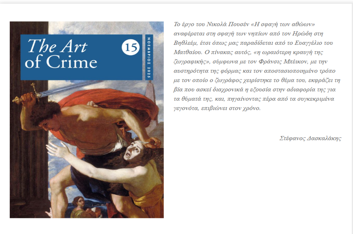 ΚΥΚΛΟΦΟΡΗΣΕ ΤΟ ΤΕΥΧΟΣ 15 ΤΟΥ "THE ART OF CRIME"