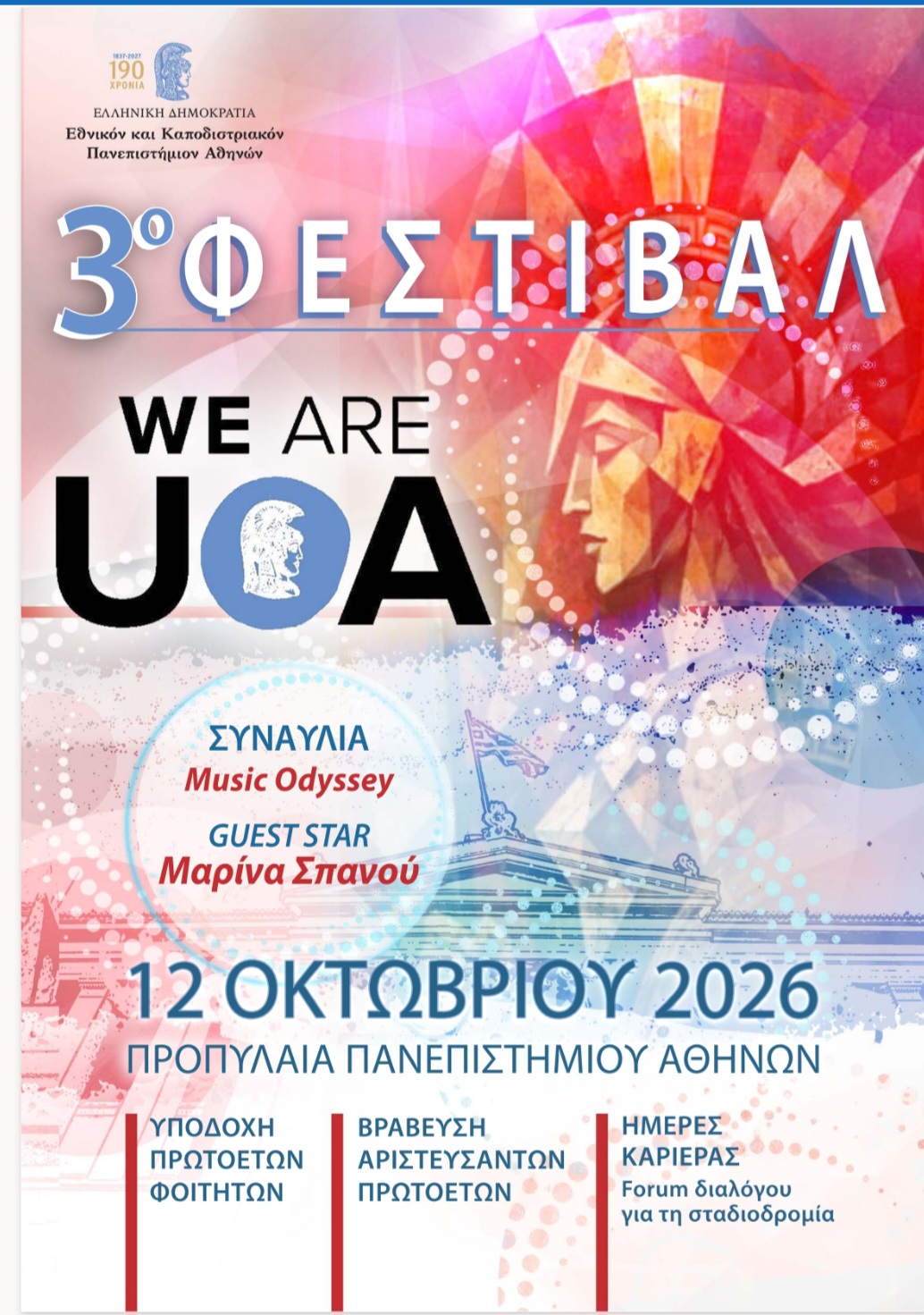 «WE ARE UOA» ΦΕΣΤΙΒΑΛ ΥΠΟΔΟΧΗΣ ΠΡΩΤΟΕΤΩΝ ΦΟΙΤΗΤΩΝ - ΔΕΥΤΕΡΑ 12 ΟΚΤΩΒΡΙΟΥ 2026