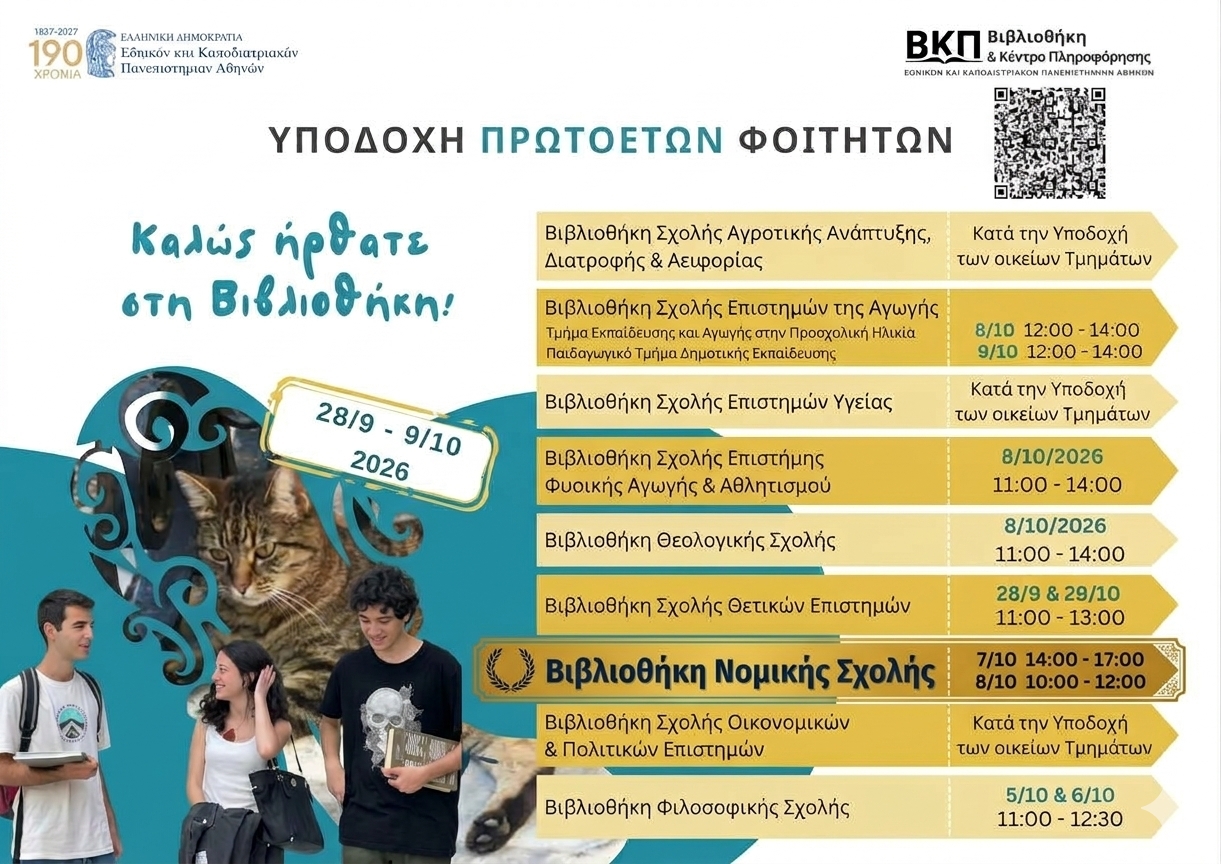 Βιβλιοθήκη Νομικής : Καλωσόρισμα πρωτοετών φοιτητών Νομικής Σχολής έτους 2026-2027